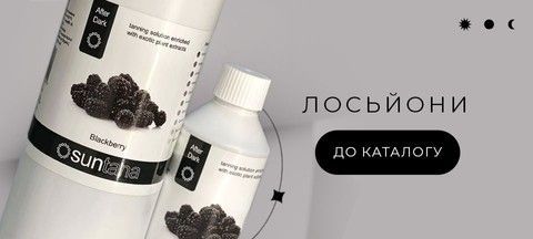Лосьйони
