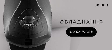 Обладнаня